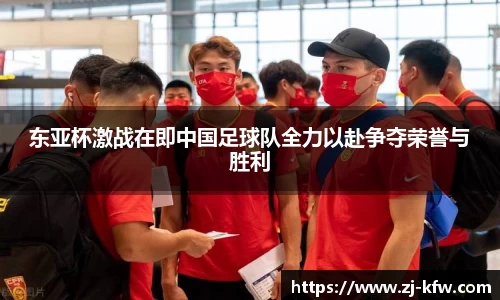 东亚杯激战在即中国足球队全力以赴争夺荣誉与胜利