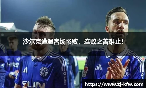 沙尔克遭遇客场惨败，连败之苦难止！