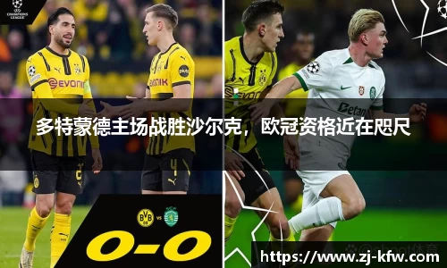 多特蒙德主场战胜沙尔克，欧冠资格近在咫尺