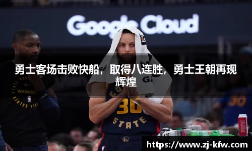 勇士客场击败快船，取得八连胜，勇士王朝再现辉煌