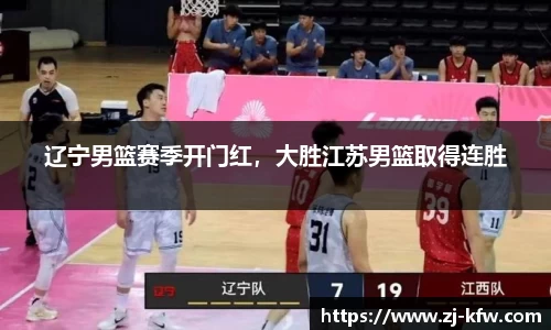 辽宁男篮赛季开门红，大胜江苏男篮取得连胜