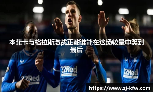 本菲卡与格拉斯激战正酣谁能在这场较量中笑到最后