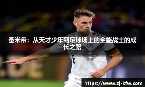 基米希：从天才少年到足球场上的全能战士的成长之路