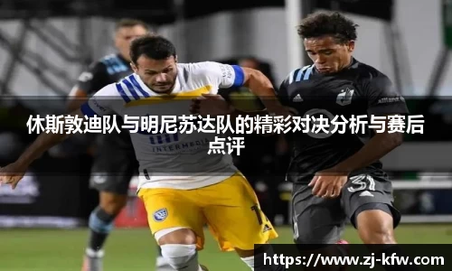 休斯敦迪队与明尼苏达队的精彩对决分析与赛后点评