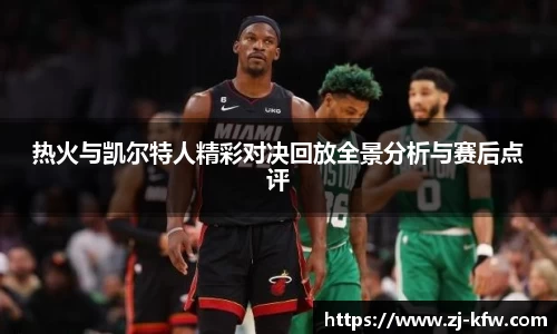 热火与凯尔特人精彩对决回放全景分析与赛后点评