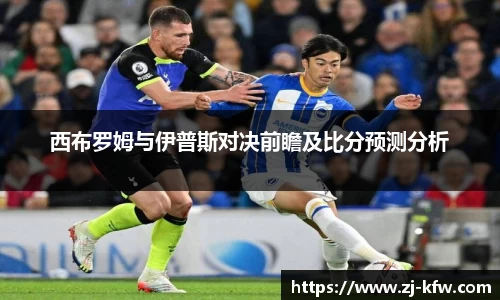 西布罗姆与伊普斯对决前瞻及比分预测分析