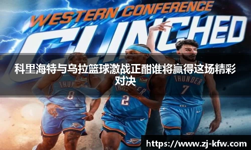 科里海特与乌拉篮球激战正酣谁将赢得这场精彩对决