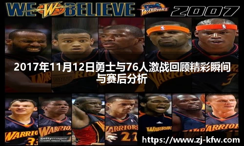 2017年11月12日勇士与76人激战回顾精彩瞬间与赛后分析