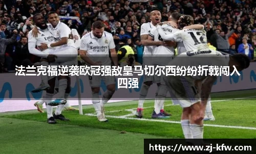 法兰克福逆袭欧冠强敌皇马切尔西纷纷折戟闯入四强