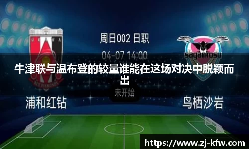 牛津联与温布登的较量谁能在这场对决中脱颖而出